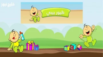 تردد طيور بيبي 2025 بمحتوى تعليمي وترفيهي يتفاعل مع الأطفال